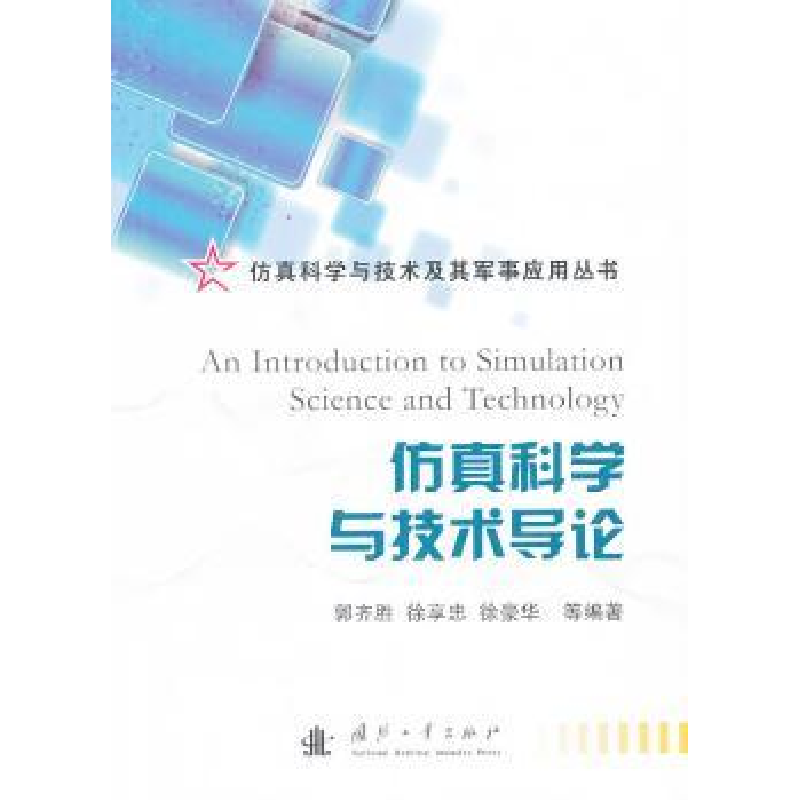诺森科学与技术导论郭齐胜【等】编著9787118090383国防工业出版社