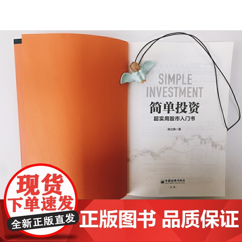 简单投资:超实用股市入门书 炒股入门实战技巧投资分析股票交易基础知识 陈立锋 中国经济出版社 正版书籍高清大图