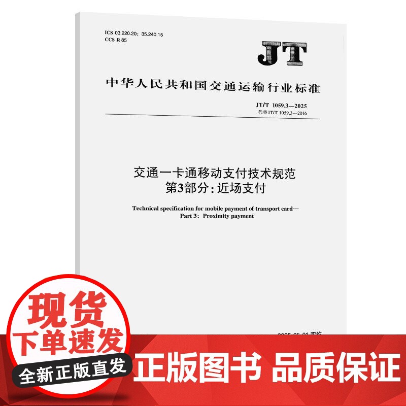 交通一卡通移动支付技术规范 第3部分:近场支付(JT/T 1059.3—2025)高清大图