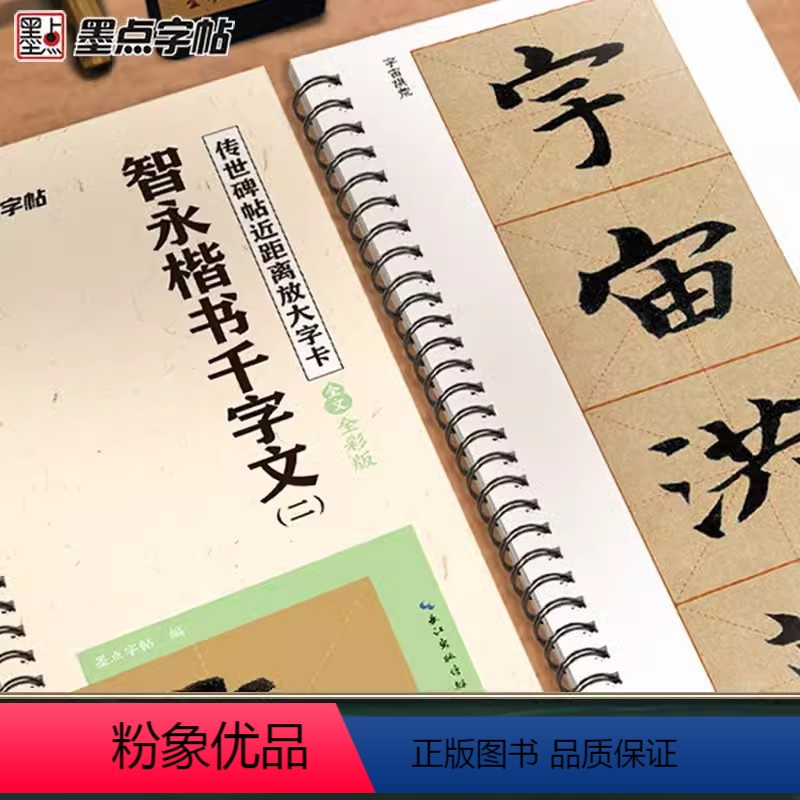 [正版]墨点字帖智永楷书千字文 传世碑帖近距离字卡2册 全文米字格高清放大修复本 楷书字帖毛笔临摹练字帖毛笔书法临帖