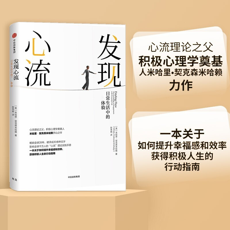[正版]全套2册心流+发现心流米哈里契克森米哈著体验心理学日常生活中的体验郑也夫万维钢张德芬积极心理学出版社体验心理学高清大图