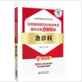急诊科住院医师规范化培训 通关必做2000题