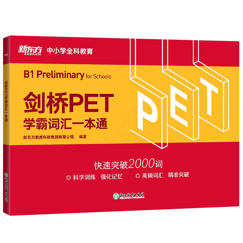 [正版]剑桥PET学霸词汇一本通