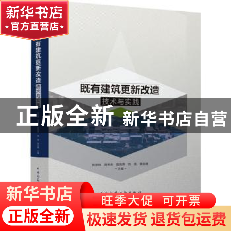 正版 既有建筑更新改造技术与实践 张彤炜,周书东,阳凤萍 等 中国高清大图