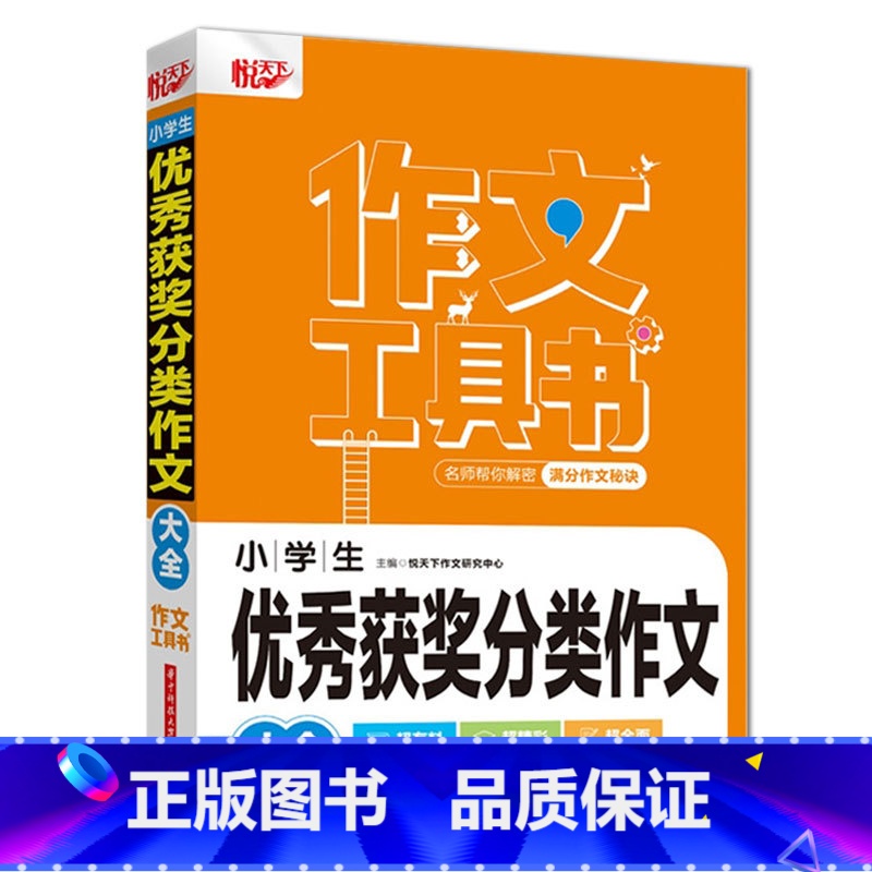 优秀获奖分类作文 【正版】2022新版悦天下作文工具书 小学生好词好句好段大全 获奖分类作文 小考满分作文 作文辅导 名
