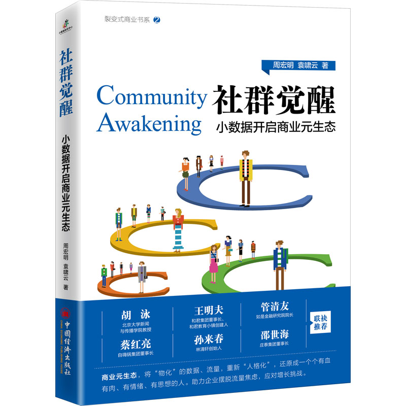 正版新书】社群觉醒 小数据开启商业元生态周宏明,袁啸云97875136
