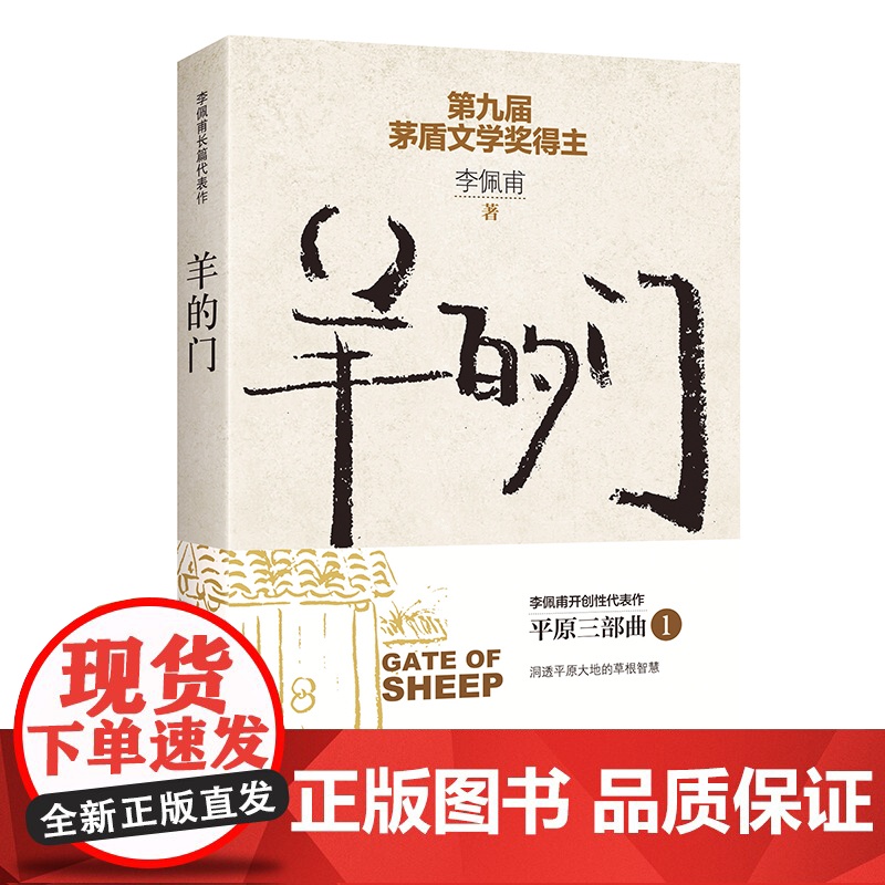 羊的门(新版) 李佩甫 作家出版社 正版书籍高清大图