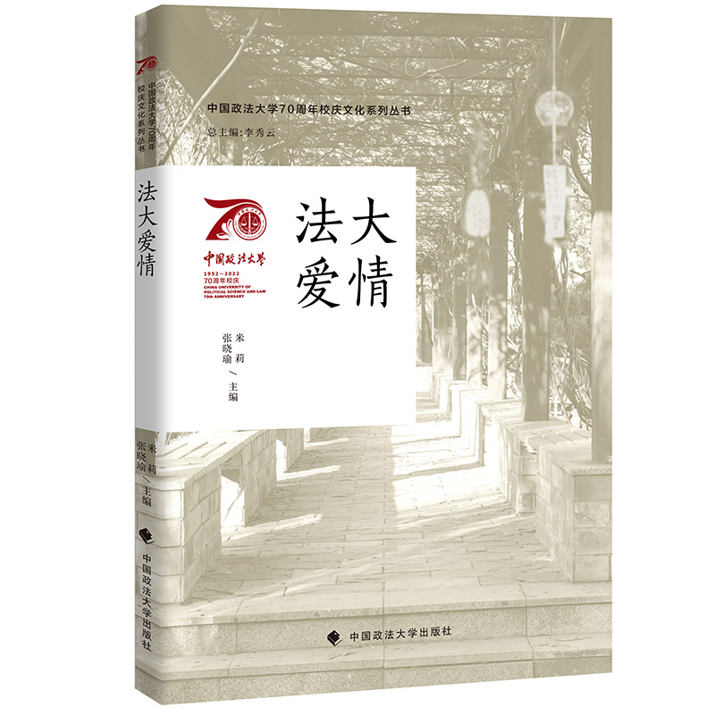 醉染图书中国政法大学校庆系列图书 法大爱情9787576403015高清大图