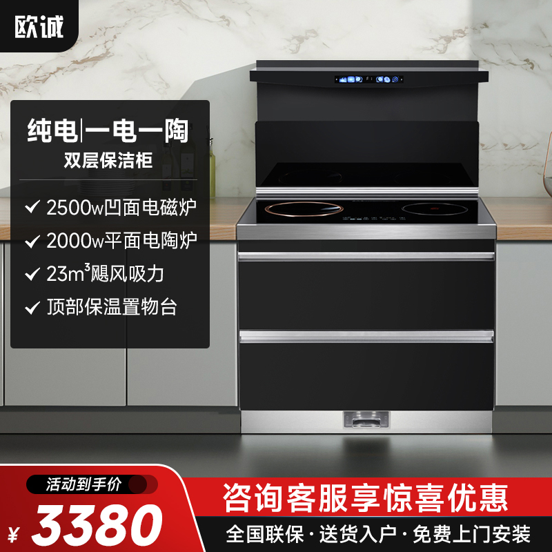 欧诚90a纯电集成灶家用一体灶双层保洁柜一电磁炉一电陶炉智能厨房小
