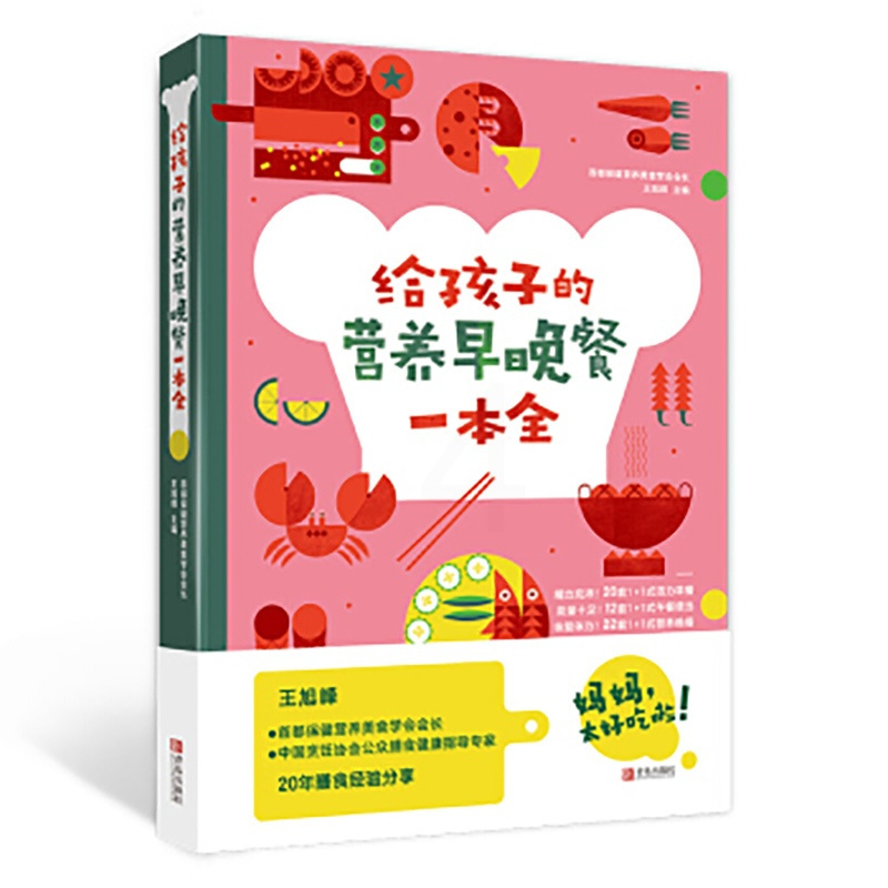 [正版] 给孩子的营养早晚餐一本全 烹饪美食书籍儿童营养食谱书籍制作大全小学生健康食谱儿童早餐菜谱美食烹饪技巧搭配方案图