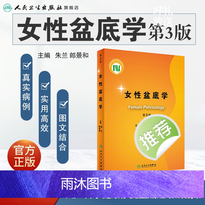 [正版]女性盆底学 第三版3版朱兰郎景和妇科泌尿外科学压力性尿失禁盆底肌复学重建手术外科学妇产后康复训练人民卫生出版社高清大图