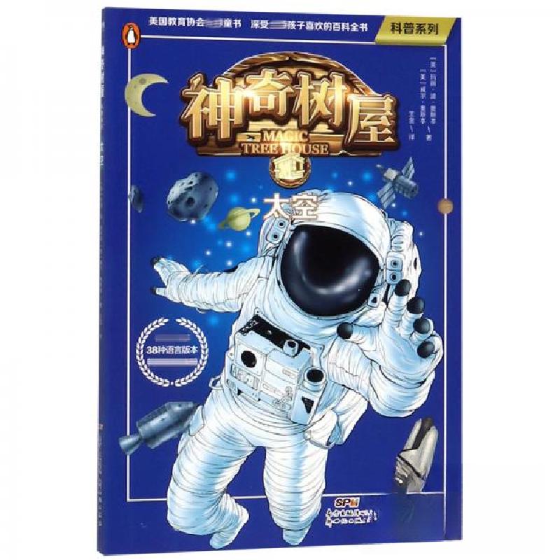 正版新书]神奇树屋:太空威尔·奥斯本 著;[美]玛丽·波·奥斯本高清大图