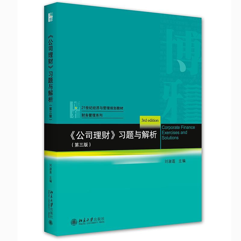 正版新书]《公司理财》习题与解析(第三版)刘淑莲9787301323670高清大图