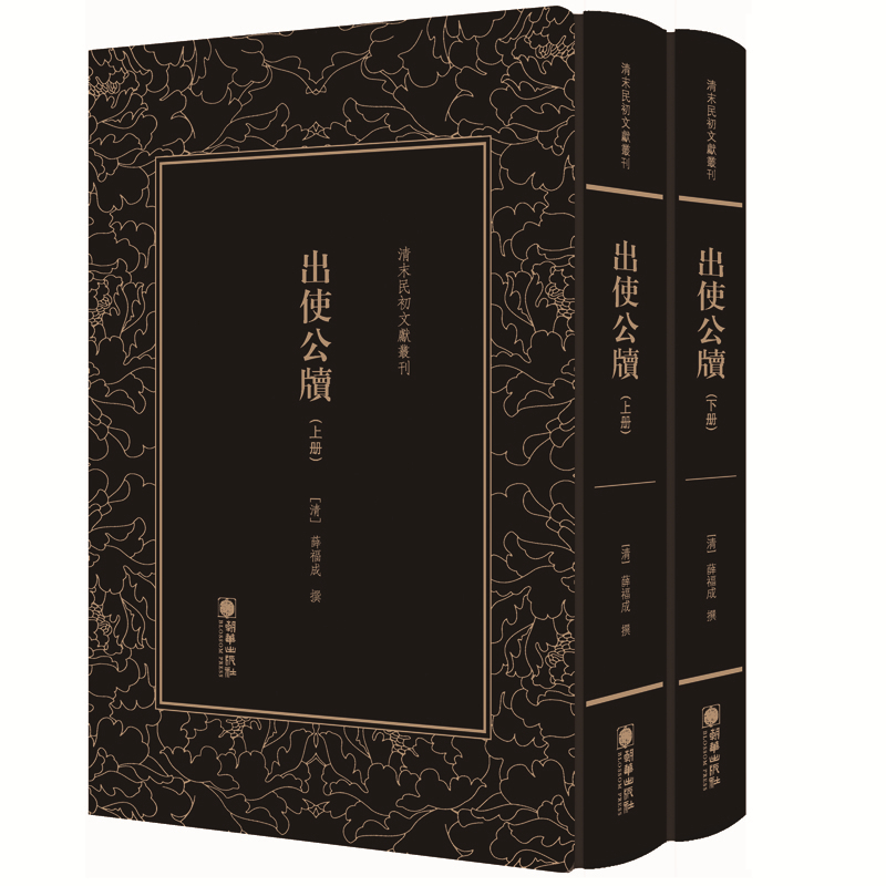 正版新书]清末民初文献丛刊:出使公牍(套装共2册) 晚清洋务运高清大图