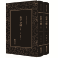 清末民初文献丛刊：出使公牍（套装共2册） 晚清洋务运动的主要领导者之一薛福成出使欧洲期间所著的涉外公牍 竖版影印精装本