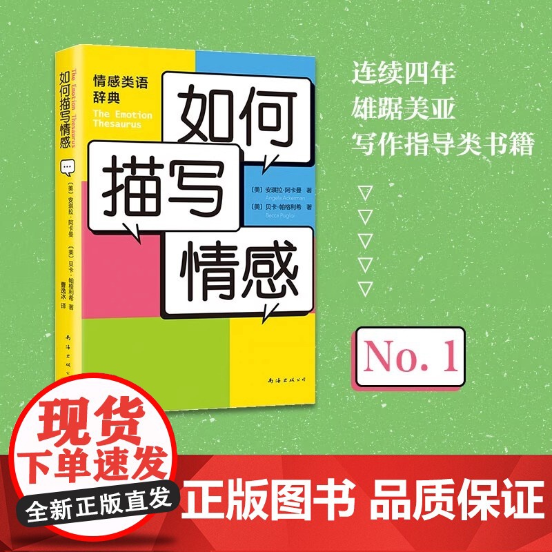 如何描写情感 安琪拉阿卡曼 贝卡帕格利希 中学生提分宝典 提高写作能力的黄金工具书 写作指导 提分宝典 新手写作 提升作高清大图