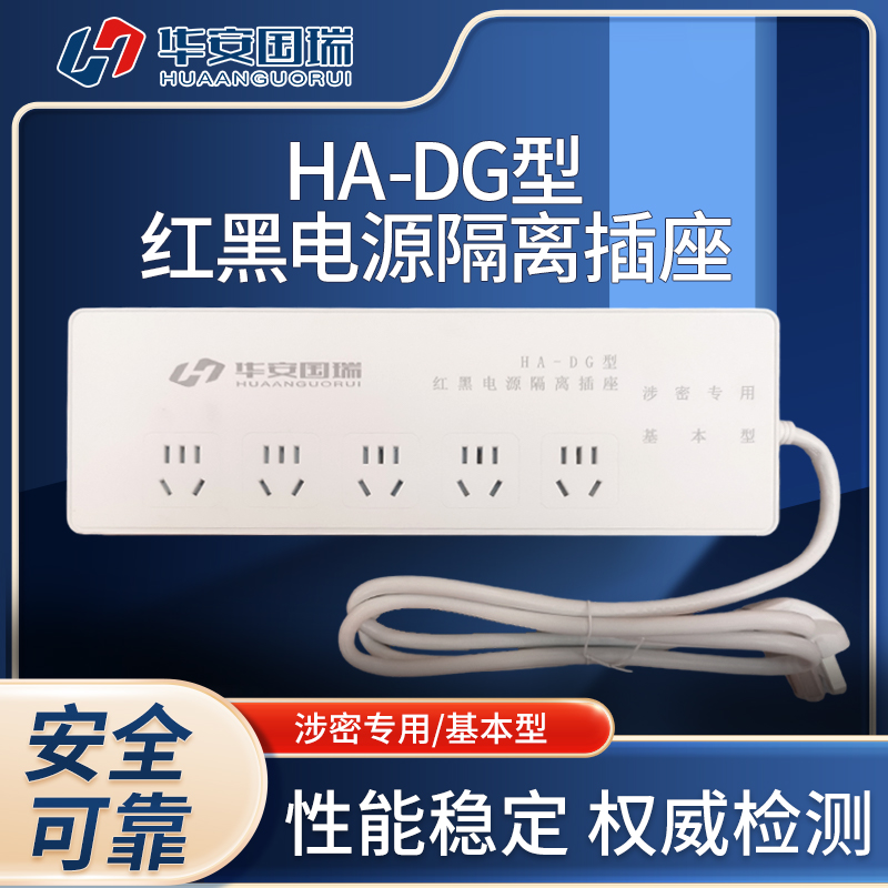 华安国瑞红黑电源隔离插座 HA-DG 信息防泄漏 电磁防护【国保测认证】