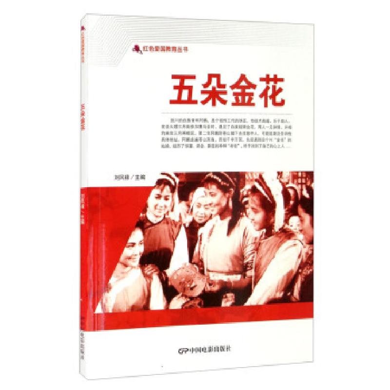 正版新书]红色爱国教育丛书:五朵金花刘凤禄 编9787106050542高清大图
