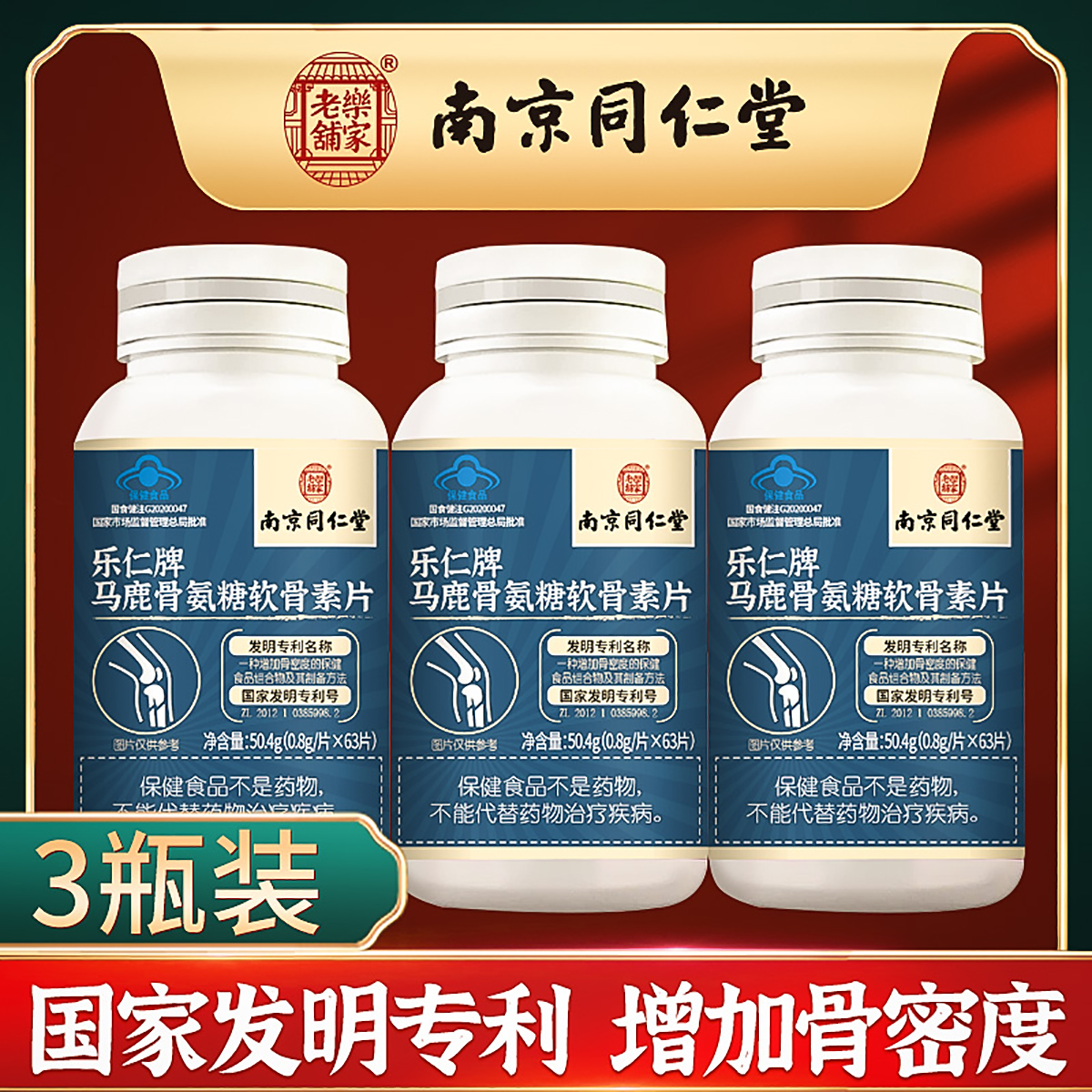 南京同仁堂乐家老铺马鹿骨氨糖软骨素片高清大图