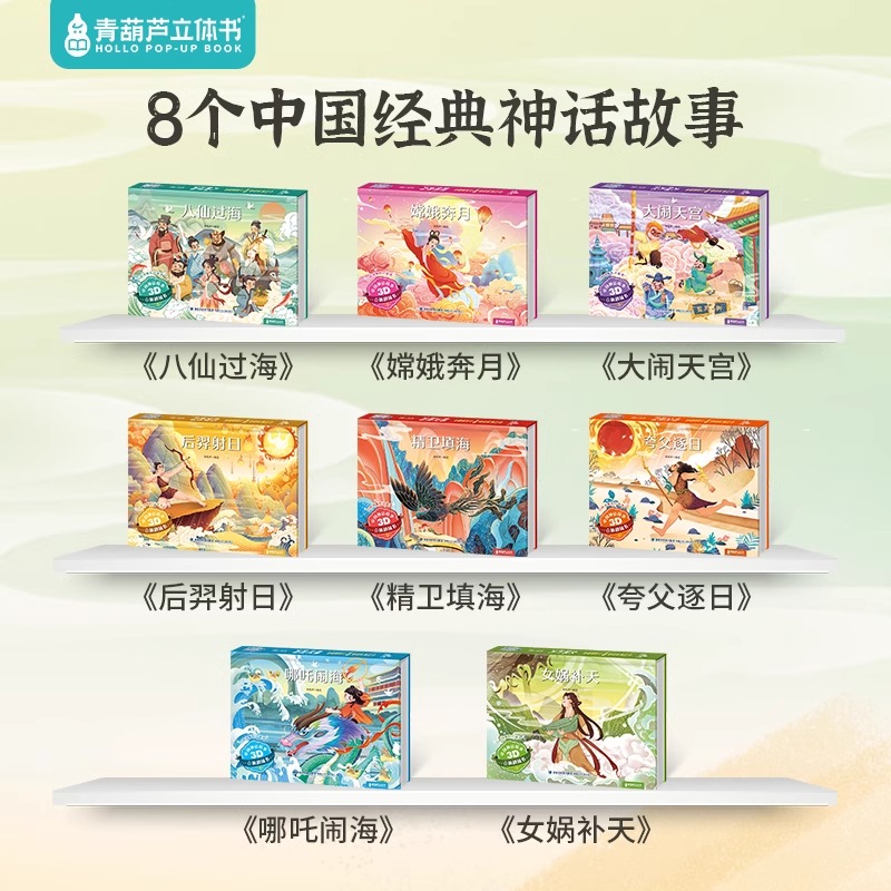 [店长推荐]中国神话故事3D立体剧场书8册 [正版]中国神话故事3D立体剧场书全套8册 3-6-8岁儿童立体翻翻书后羿射高清大图