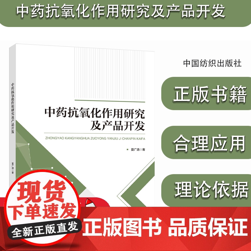 中药抗氧化作用研究及产品开发 夏广清 为进一步挖掘中药有效抗氧化成分及合理应用中药提供理论依据中国纺织出版社 97875