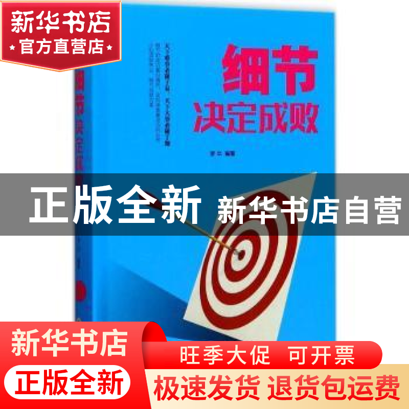 正版 细节决定成败 梦华编著 吉林文史出版社 9787547240618 书籍高清大图