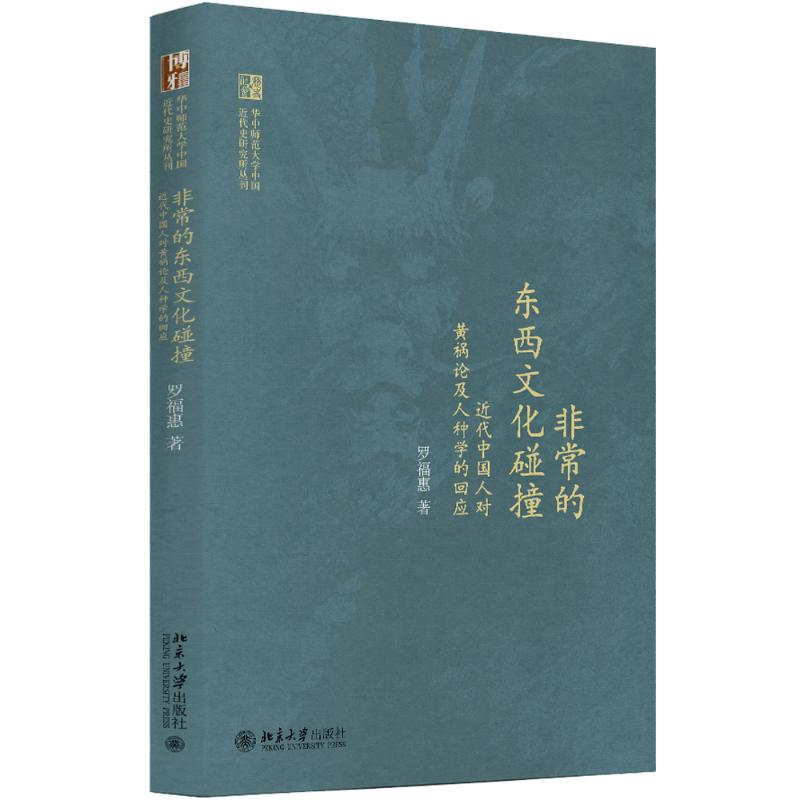 【M】非常的东西文化碰撞-9787301291573