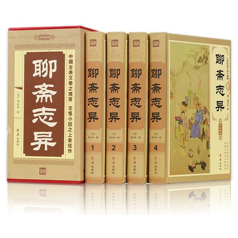 [醉染正版]聊斋志异文白对照正版全4册精装图文版原文白话译文 蒲松龄著清代短篇小说作品集 神话小说集神话故事 中国古典文高清大图