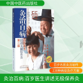 灸治百病(百岁医生讲述无极保养灸第2版)