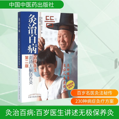 [M]灸治百病:百岁医生讲述无极保养灸-9787513230827