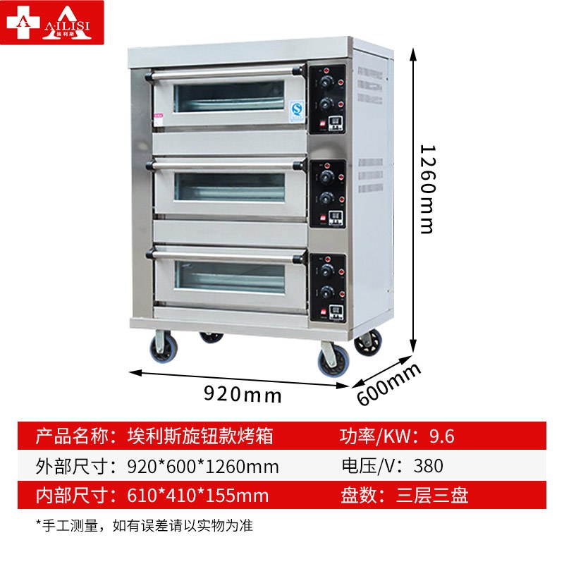 埃利斯(AILISI)商用厨房商用高温烤箱 披萨蛋糕面包西餐后厨 大型月饼烘炉 电烤箱三层三盘旋钮款
