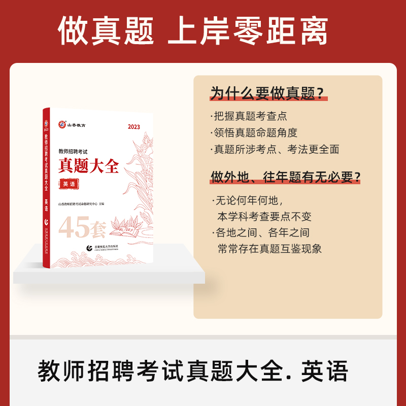 [醉染正版]山香教育2023教师招聘考试用书真题大全英语45套卷中小学教师考编入编制用书招教英语学科专业知识45套历年真高清大图