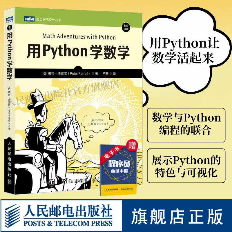 [正版]用Python学数学 python编程从入门到实践python3快速上手程序员的数学基础课算法代数学几何学微积高清大图