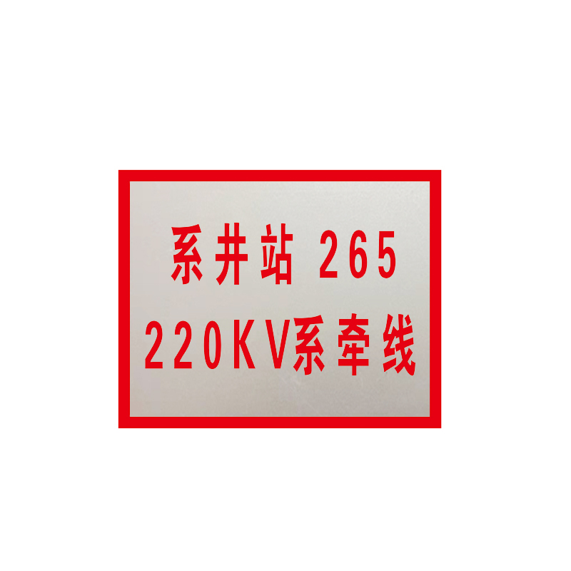 锐腾达 变电所站线标志牌 250*200mm 铝板反光膜 块高清大图