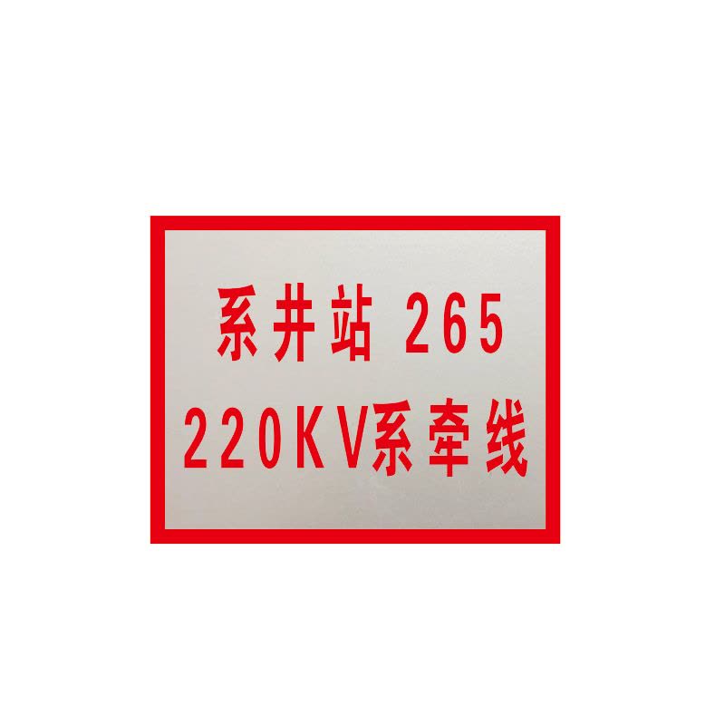 锐腾达 变电所站线标志牌 250*200mm 铝板反光膜 块图片