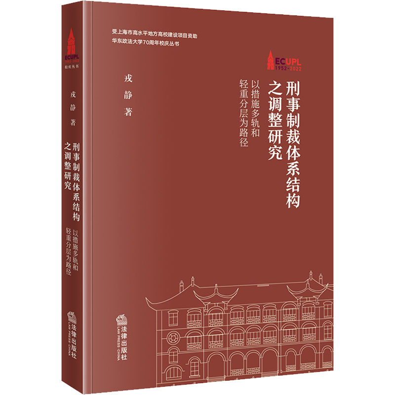 刑事制裁体系结构之调整研究 以措施多轨和轻重分层为路径
