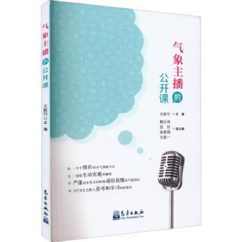 正版新书]气象主播的公开课王新竹主编9787502976934高清大图