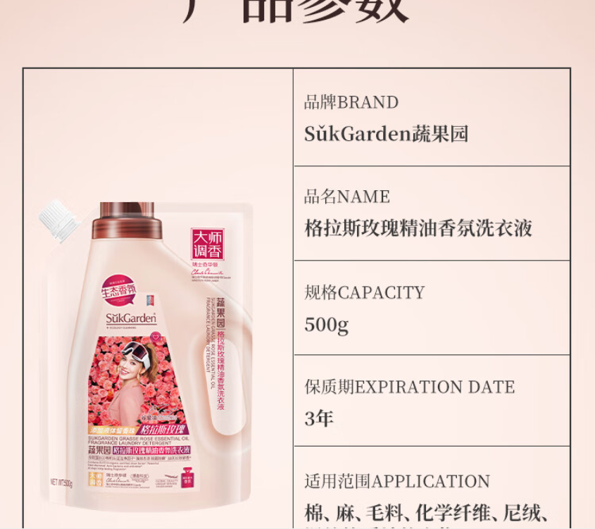 蔬果园(SukGarden)家清洗护大礼包 格拉斯玫瑰精油洗衣液袋装500g高清大图