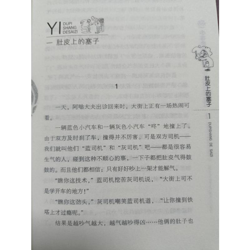 肚皮上的塞子 周锐 著 著 少儿 文轩网