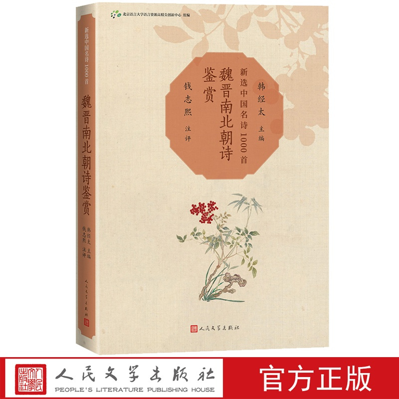 [正版]魏晋南北朝诗鉴赏新选中国名诗1000首丛书韩经太主编钱志熙 注评魏晋南北朝 六朝诗歌鉴赏曹操陶渊明注评名诗康震