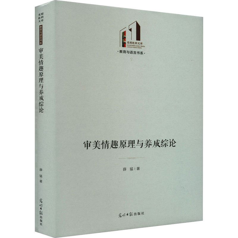 [M]审美情趣原理与养成综论-9787519472658高清大图
