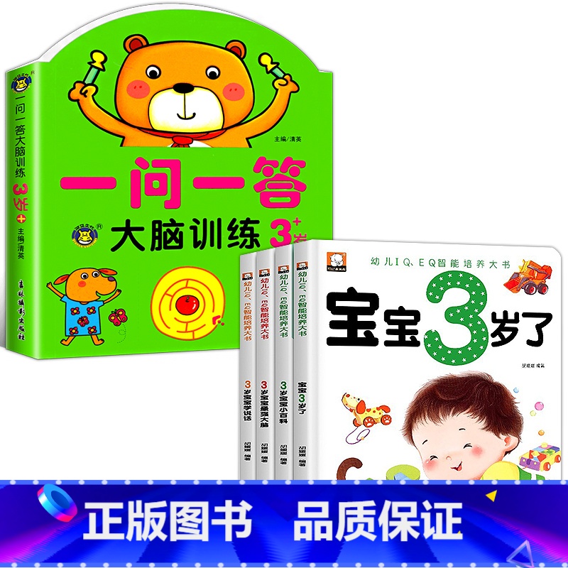 【3-4岁】全脑训练+宝宝3岁了 全5册 【正版】一问一答大脑训练3-4岁宝宝全脑开发逻辑思维训练幼儿园大班左右脑智力开