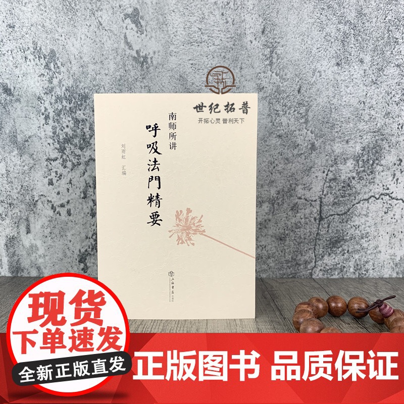 正版 南师所讲呼吸法门精要 南怀瑾 刘雨虹 正版书 心静了 世界就静了南怀谨文集高清大图