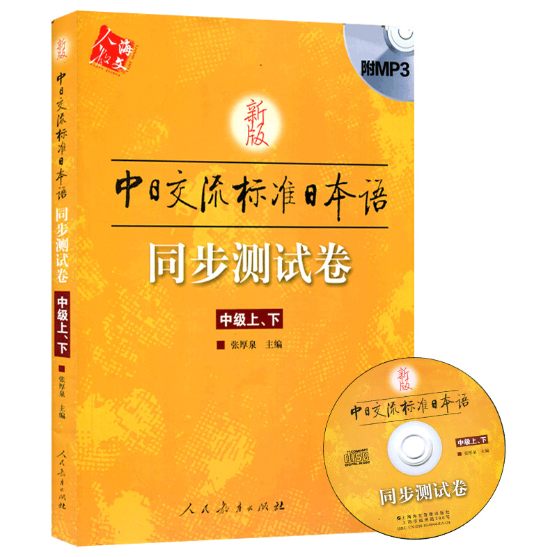 [正版]新版标准日本语中级同步测试卷 上下册 中日交流标准日本语中级同步练习册新标日中级上下册配套学习辅导书日语练习题高清大图