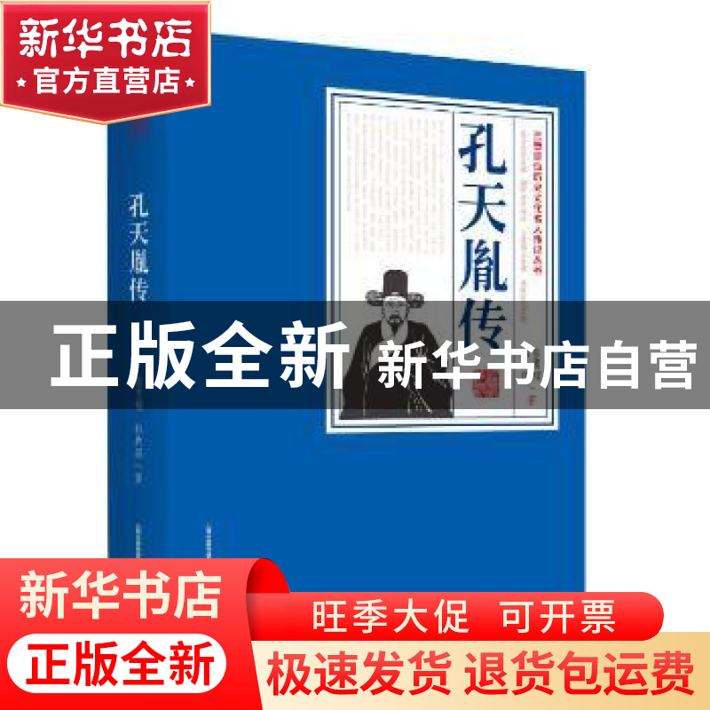 正版 孔天胤传 张勇耀,韩兵强著 北岳文艺出版社 9787537854467