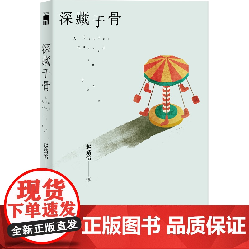 正版 深藏于骨 原创本格推理社会派小说 新星出版社 午夜文库高清大图