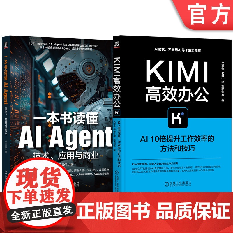 套装 Kimi高效办公 AI 10倍提升工作效率的方法和技巧+一本书读懂AI Agent 技术、应用与商业(共2册)