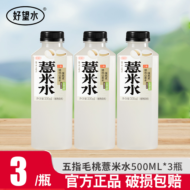 好望水五指毛桃薏米水500ml*3瓶0脂0能量0添加糖植物饮料