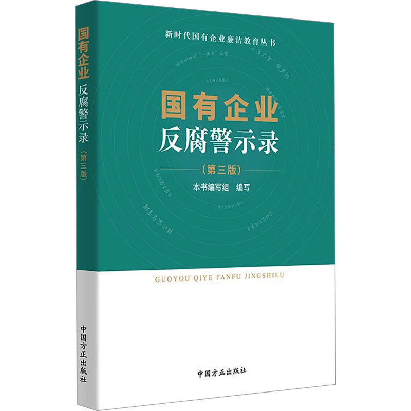 正版新书]国有企业反腐警示录第3版本书编写组9787517410997高清大图