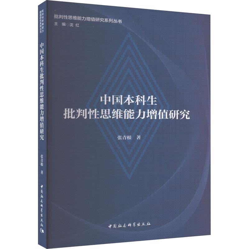 [醉染正版]中国本科生批判思维能力增值研究 张青根 哲学宗教书籍图片